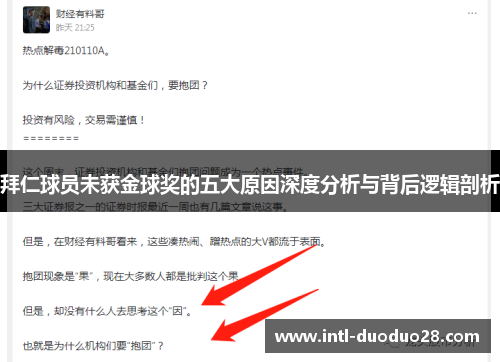 拜仁球员未获金球奖的五大原因深度分析与背后逻辑剖析