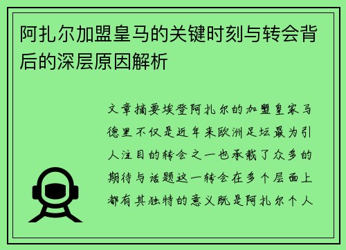 阿扎尔加盟皇马的关键时刻与转会背后的深层原因解析