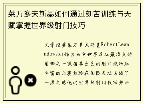 莱万多夫斯基如何通过刻苦训练与天赋掌握世界级射门技巧