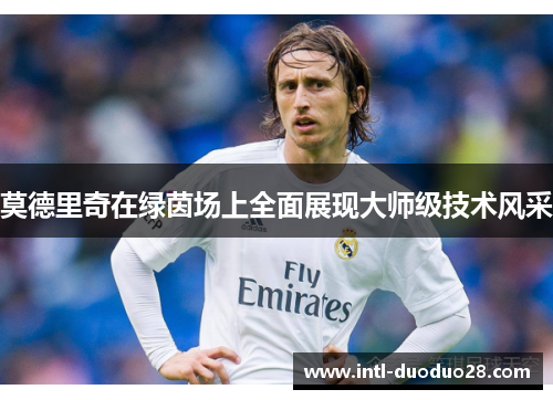 莫德里奇在绿茵场上全面展现大师级技术风采