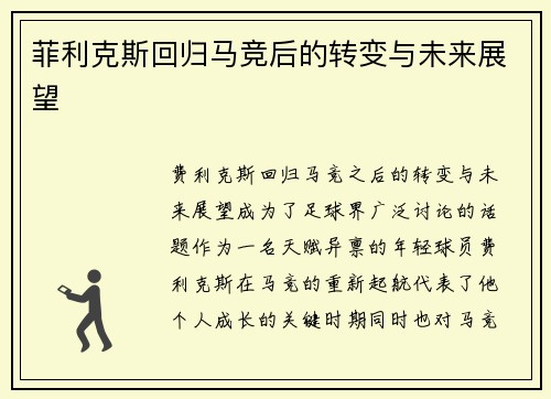 菲利克斯回归马竞后的转变与未来展望