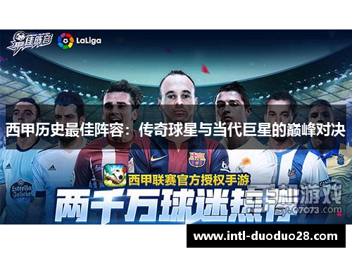 西甲历史最佳阵容：传奇球星与当代巨星的巅峰对决