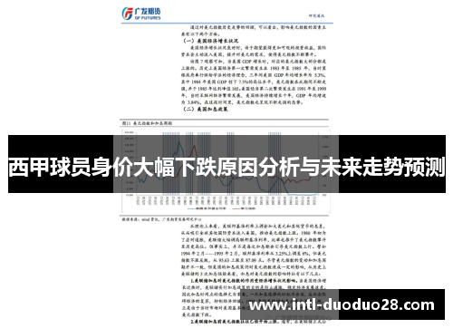 西甲球员身价大幅下跌原因分析与未来走势预测