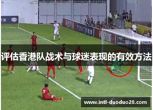 评估香港队战术与球迷表现的有效方法