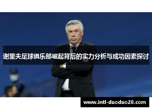 谢里夫足球俱乐部崛起背后的实力分析与成功因素探讨