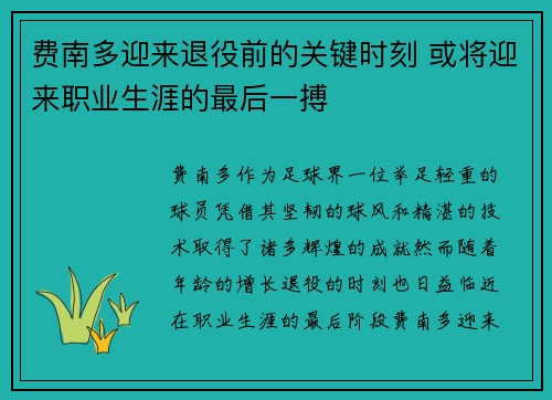 费南多迎来退役前的关键时刻 或将迎来职业生涯的最后一搏