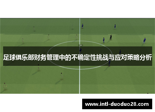 足球俱乐部财务管理中的不确定性挑战与应对策略分析