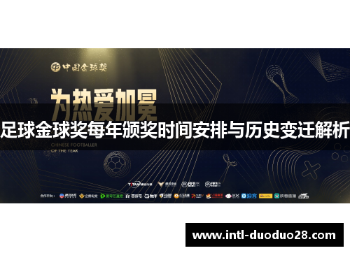 足球金球奖每年颁奖时间安排与历史变迁解析 足球金球奖每年颁奖时间安排与历史变迁解析
