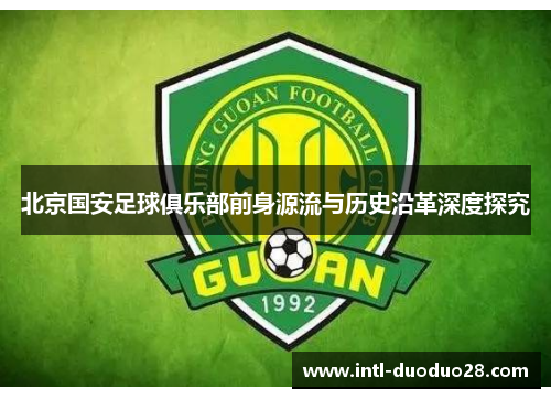 北京国安足球俱乐部前身源流与历史沿革深度探究 北京国安足球俱乐部前身源流与历史沿革深度探究