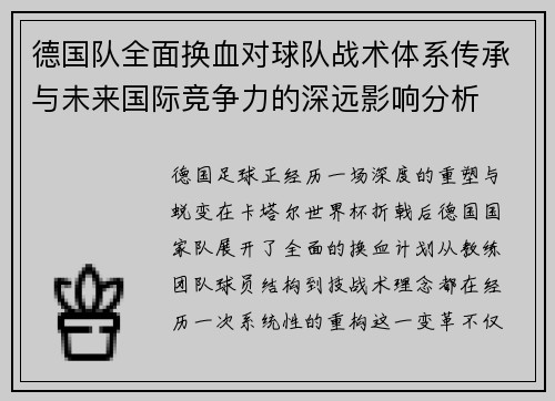 德国队全面换血对球队战术体系传承与未来国际竞争力的深远影响分析 德国队全面换血对球队战术体系传承与未来国际竞争力的深远影响分析