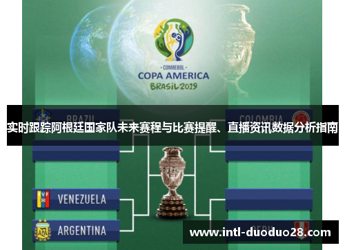 实时跟踪阿根廷国家队未来赛程与比赛提醒、直播资讯数据分析指南 实时跟踪阿根廷国家队未来赛程与比赛提醒、直播资讯数据分析指南