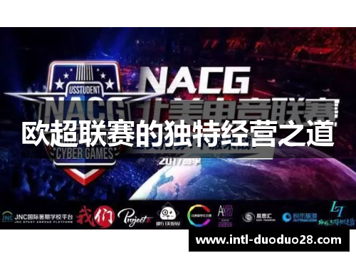 欧超联赛的独特经营之道
