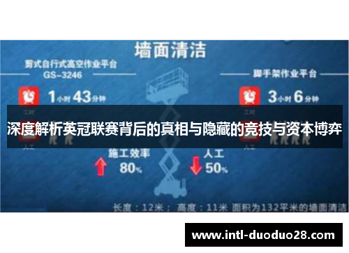 深度解析英冠联赛背后的真相与隐藏的竞技与资本博弈 深度解析英冠联赛背后的真相与隐藏的竞技与资本博弈
