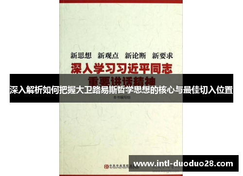 深入解析如何把握大卫路易斯哲学思想的核心与最佳切入位置