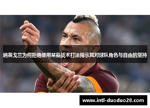 纳英戈兰为何拒绝使用某些战术打法揭示其对球队角色与自由的坚持