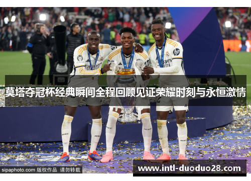 莫塔夺冠杯经典瞬间全程回顾见证荣耀时刻与永恒激情
