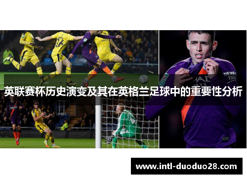 英联赛杯历史演变及其在英格兰足球中的重要性分析