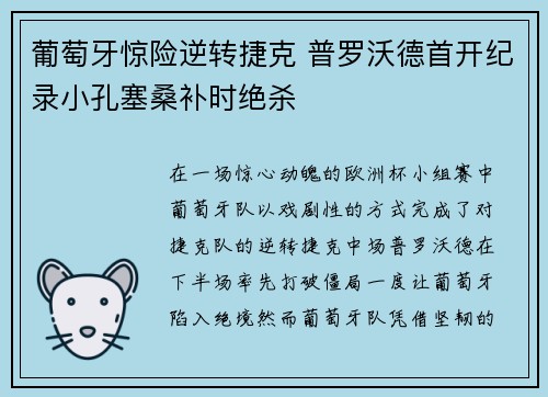 葡萄牙惊险逆转捷克 普罗沃德首开纪录小孔塞桑补时绝杀