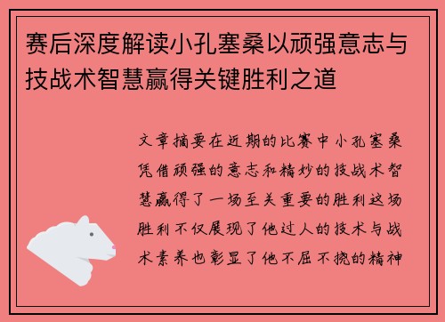 赛后深度解读小孔塞桑以顽强意志与技战术智慧赢得关键胜利之道 赛后深度解读小孔塞桑以顽强意志与技战术智慧赢得关键胜利之道