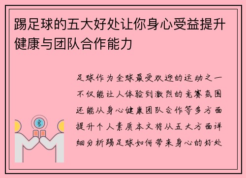 踢足球的五大好处让你身心受益提升健康与团队合作能力