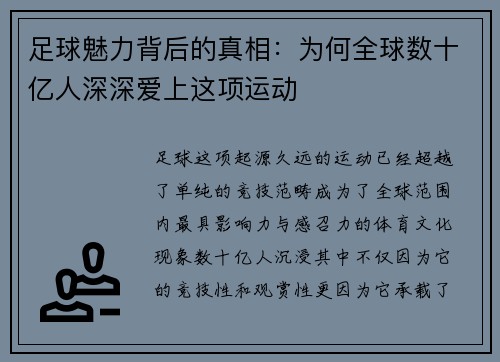 足球魅力背后的真相：为何全球数十亿人深深爱上这项运动