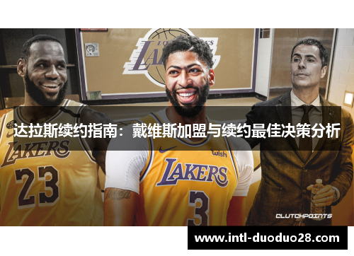 达拉斯续约指南：戴维斯加盟与续约最佳决策分析