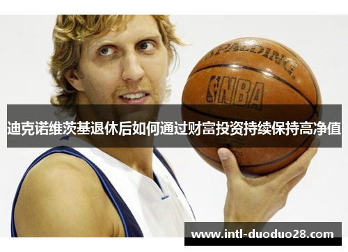 迪克诺维茨基退休后如何通过财富投资持续保持高净值