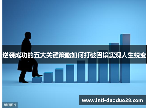 逆袭成功的五大关键策略如何打破困境实现人生蜕变